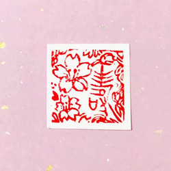 篆刻印　緑凍石　箱付き　桜　寿 1枚目の画像