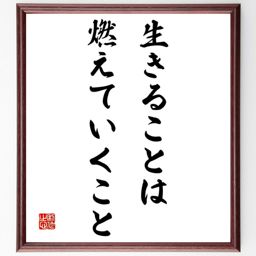 名言「生きることは燃えていくこと」手書き書道色紙額／受注後の毛筆