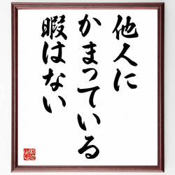 あなたに幸せをもたらす不思議な毛筆 名言「他人にかまっている暇はない」手書き書道色紙額／受注後の毛筆