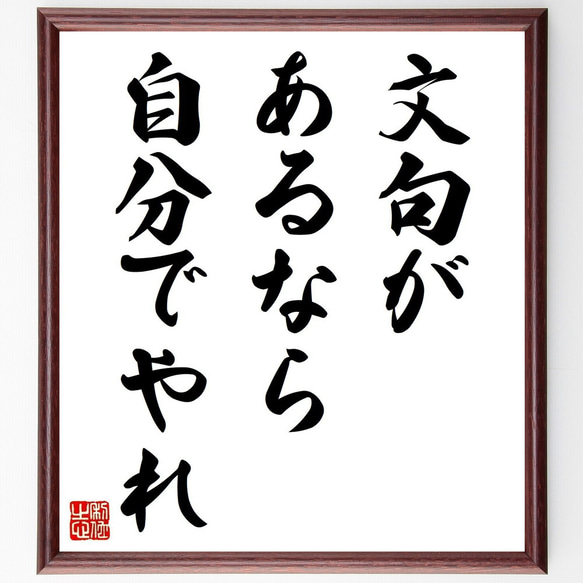 名言「文句があるなら、自分でやれ」手書き書道色紙額／受注後の毛筆