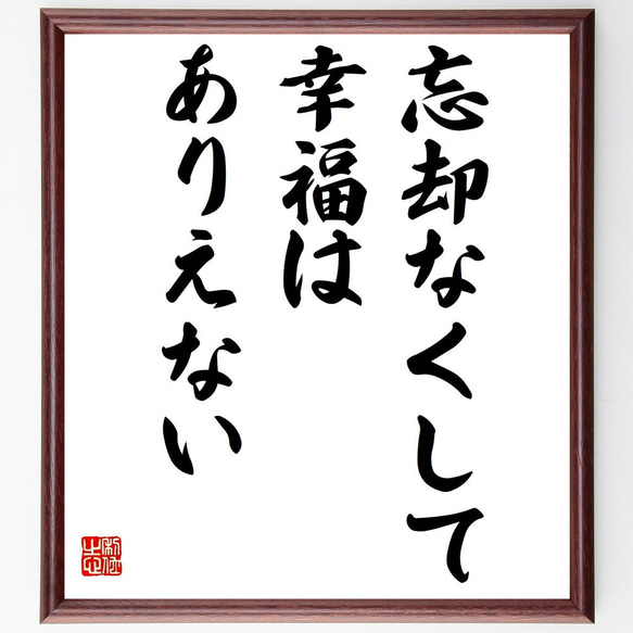 名言「忘却なくして幸福はありえない」手書き書道色紙額／受注後