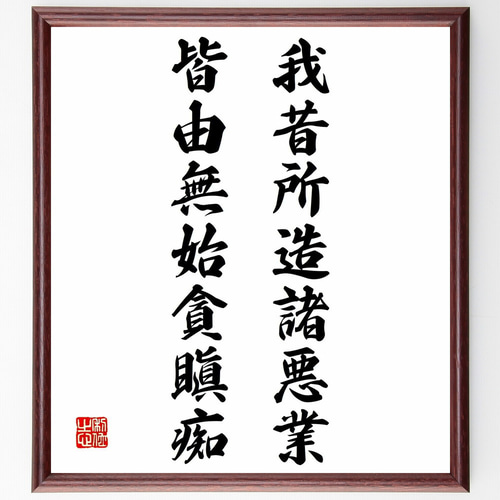 名言「我昔所造諸悪業、皆由無始貪瞋痴」手書き書道色紙額／受注後の