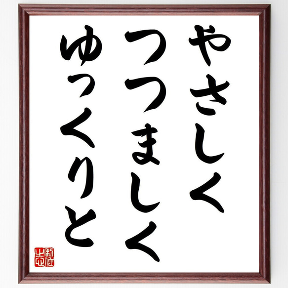 名言「やさしく、つつましく、ゆっくりと」手書き書道色紙額／受注後の