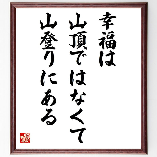 名言「幸福は山頂ではなくて山登りにある」手書き書道色紙額／受注後の