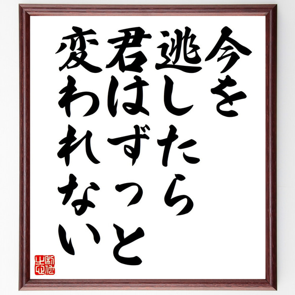 すにすて　スニーカーステップ　らおくん　とらまる　直筆手紙 名言「今を逃したら、君はずっと変われない」手書き書道色紙額／受注後