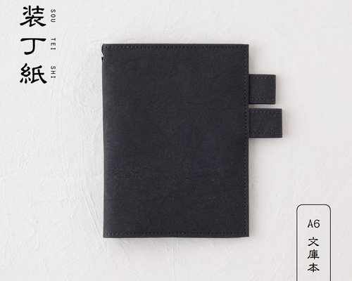 装丁紙】 文庫本A6用サイズ ブラック 「本」と「ノート／手帳」を収納