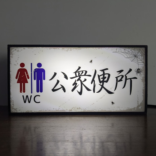 おもしろグッズ】トイレ 化粧室 お手洗い 公園 公衆便所 昭和レトロ