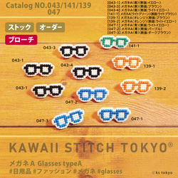 特価:めがね タイプＡ【ブローチ】メガネ 眼鏡 glasses 刺繍 クロスステッチ かわいい ポップ 【完成品】 2枚目の画像