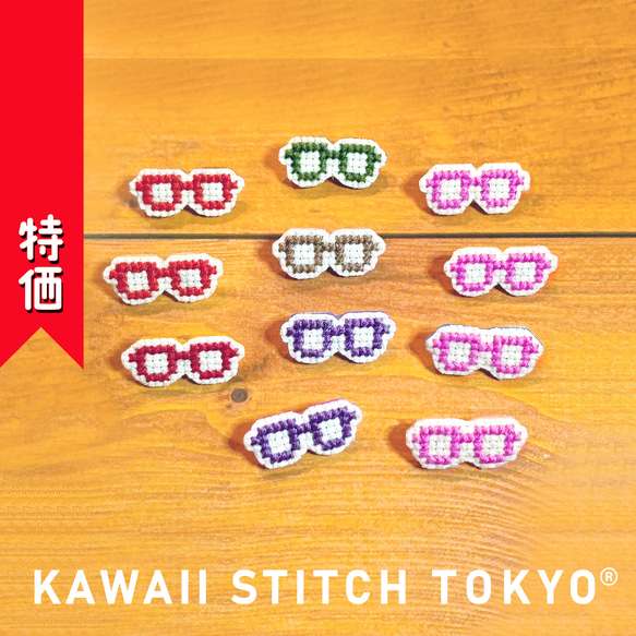 特価:めがね タイプA【ブローチ】メガネ 眼鏡 glasses 刺繍 クロス  