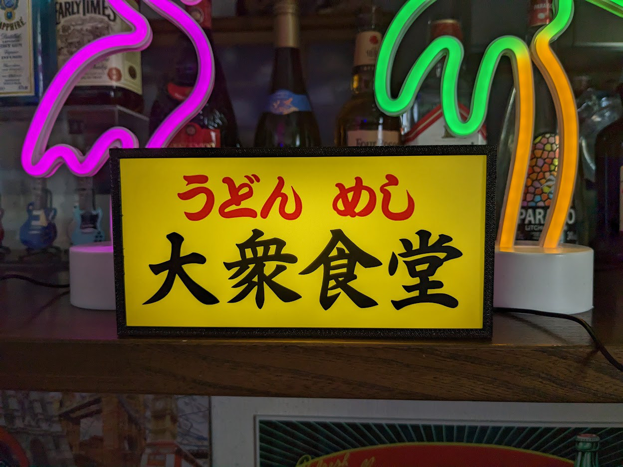 文字変更無料】大衆食堂 うどん めし 屋台 居酒屋 昭和 レトロ サイン