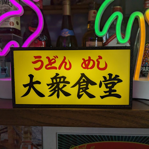 文字変更無料】大衆食堂 うどん めし 屋台 居酒屋 昭和 レトロ 文字変更無料】大衆食堂 うどん めし 屋台 居酒屋 昭和 レトロ