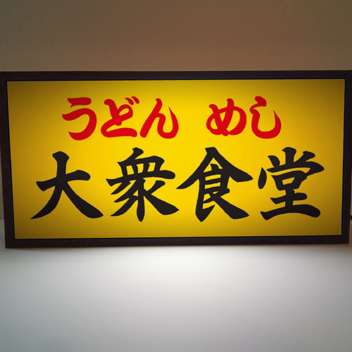 文字変更無料】大衆食堂 うどん めし 屋台 居酒屋 昭和 レトロ サイン