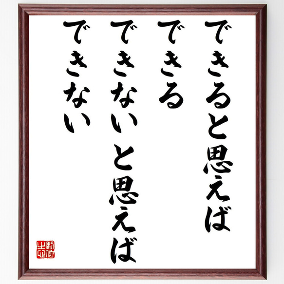 名言「できると思えばできる、できないと思えばできない」額付き書道色紙／受注後直筆（Z9913） 1枚目の画像