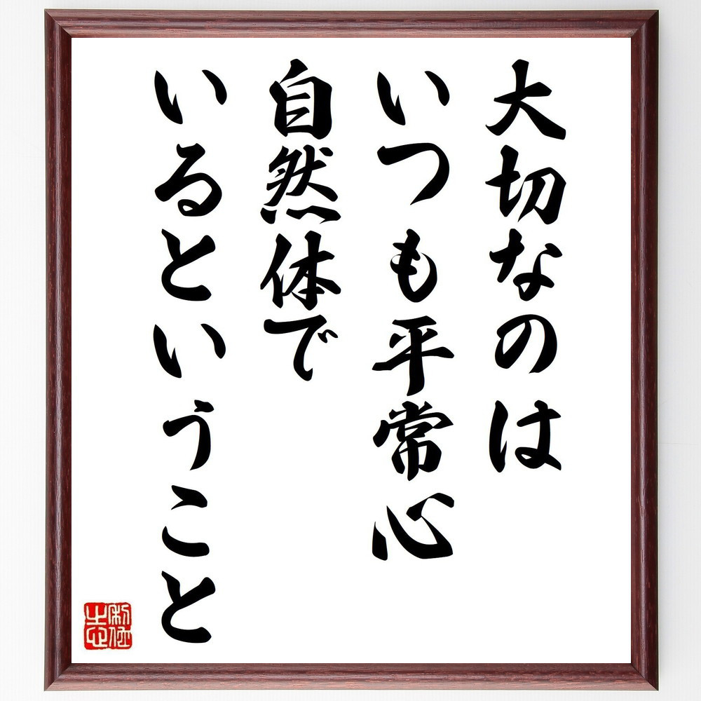 名言「大切なのはいつも平常心、自然体でいるということ」手書き書道色紙額／受注後の毛筆直筆（Z9917）