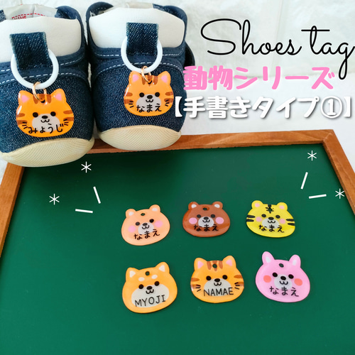 動物シリーズ(手書きタイプ①)◇シューズタグ◇靴 ネームタグ◇お名前 