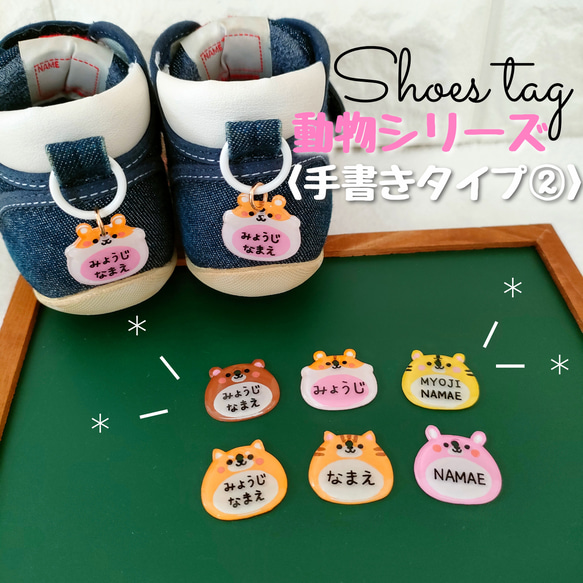 動物シリーズ(手書きタイプ②)◇シューズタグ◇靴 ネームタグ◇お名前  
