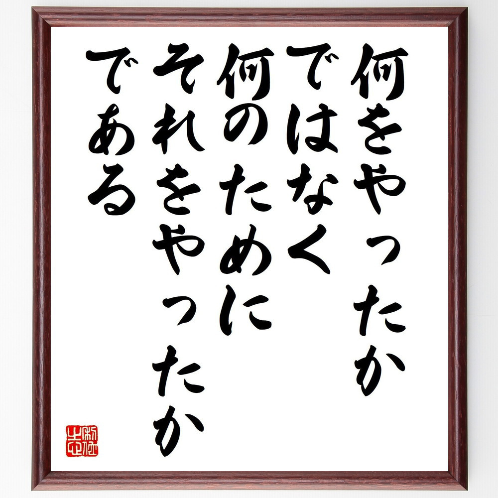 名言「何をやったかではなく、何のためにそれをやったかである」手書き書道色紙額／受注後の毛筆直筆（Z9929）
