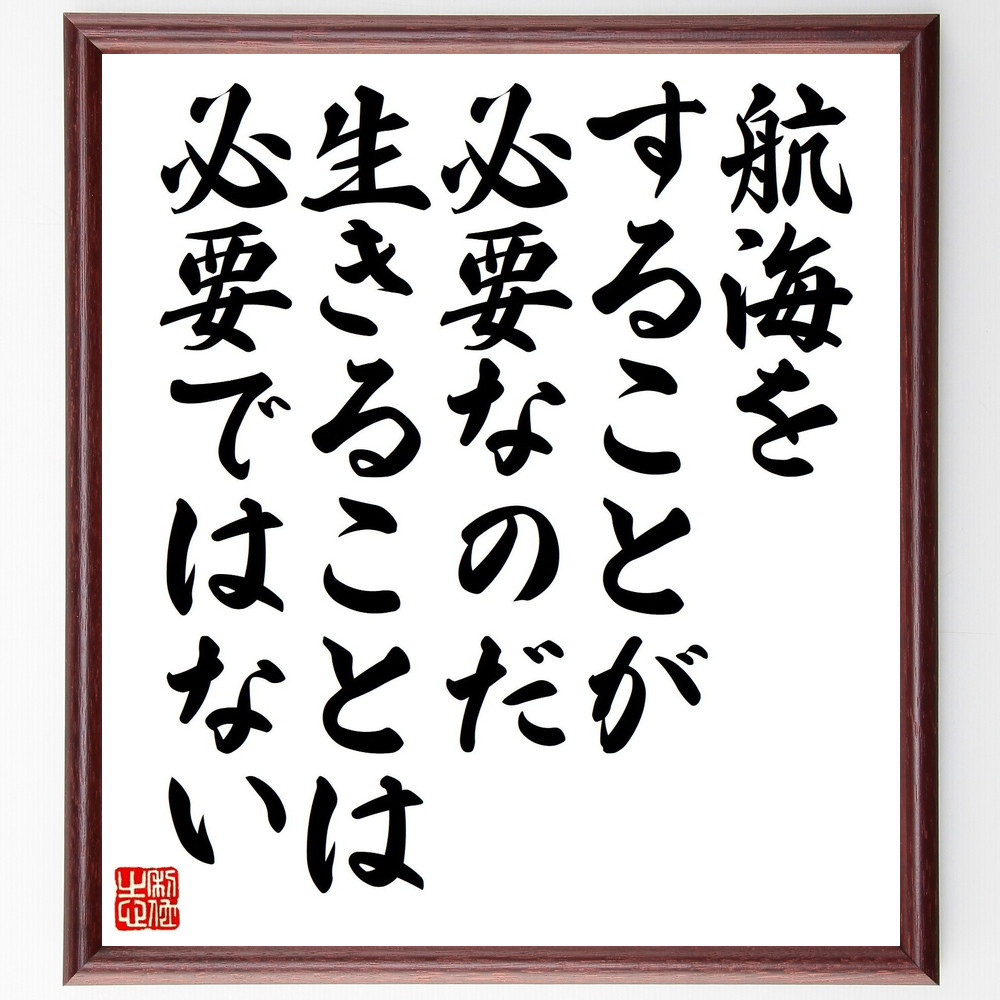 名言「航海をすることが必要なのだ、生きることは必要ではない」手書き書道色紙額／受注後の毛筆直筆（Z9930）