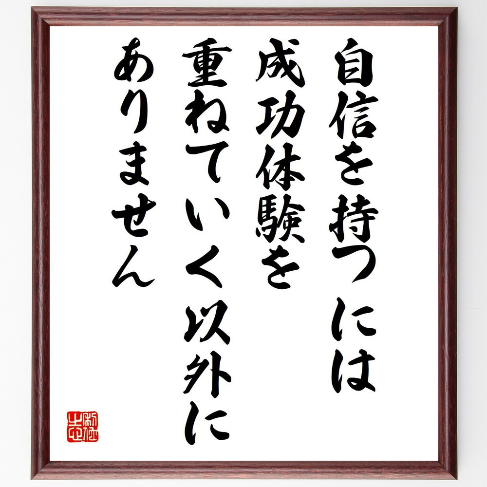名言「自信を持つには、成功体験を重ねていく以外にありません」手書き書道色紙額／受注後の毛筆直筆（Z9931）