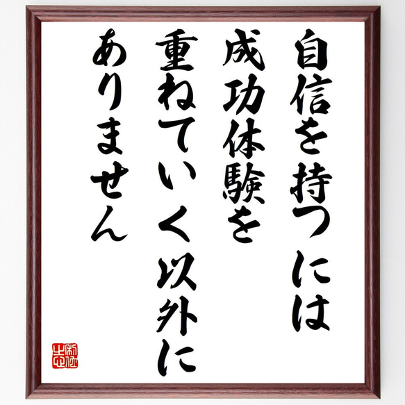 名言「自信を持つには、成功体験を重ねていく以外にありません」額付き書道色紙／受注後直筆（Z9931） 1枚目の画像