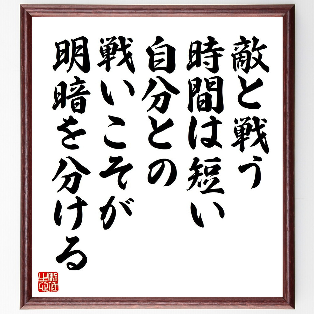 名言「敵と戦う時間は短い、自分との戦いこそが明暗を分ける」手書き書道色紙額／受注後の毛筆直筆（Z9933） 5,023円