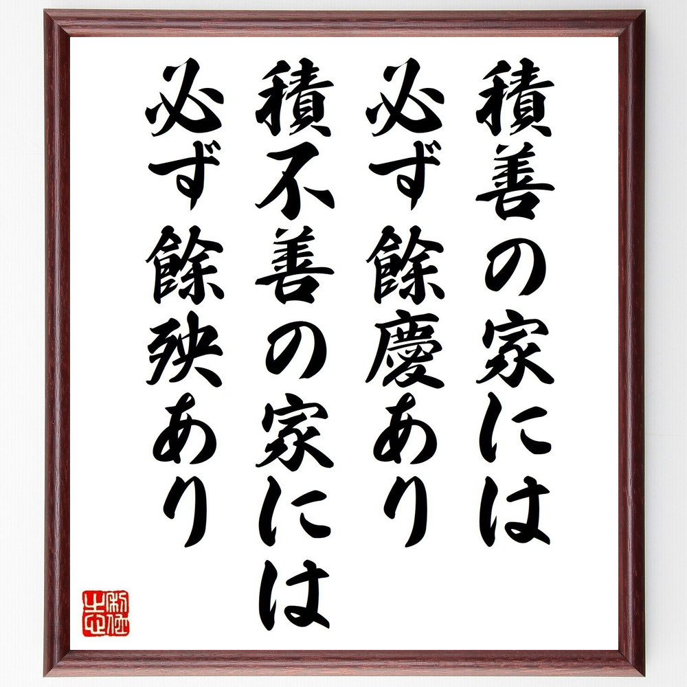 名言「積善の家には、必ず餘慶あり、積不善の家には、必ず餘殃あり」手書き書道色紙額／受注後の毛筆直筆（Z9940）