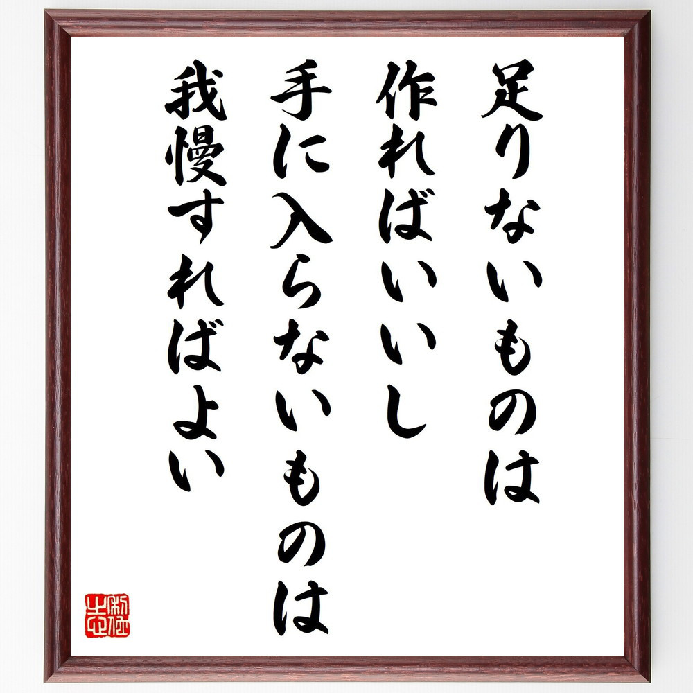 名言「足りないものは作ればいいし、手に入らないものは我慢すればよい」手書き書道色紙額／受注後の毛筆直筆（Z9947）