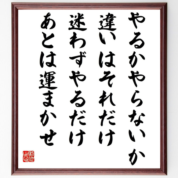 名言「やるかやらないか、違いはそれだけ、迷わずやるだけ、あとは運まかせ」額付き書道色紙／受注後直筆（Z9950） 1枚目の画像