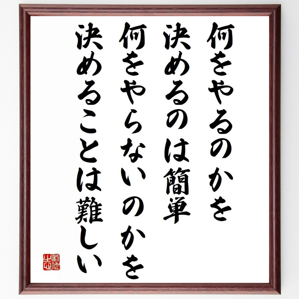 名言「何をやるのかを決めるのは簡単、何をやらないのかを決めることは難～」手書き書道色紙額／受注後の毛筆直筆（Z9951）
