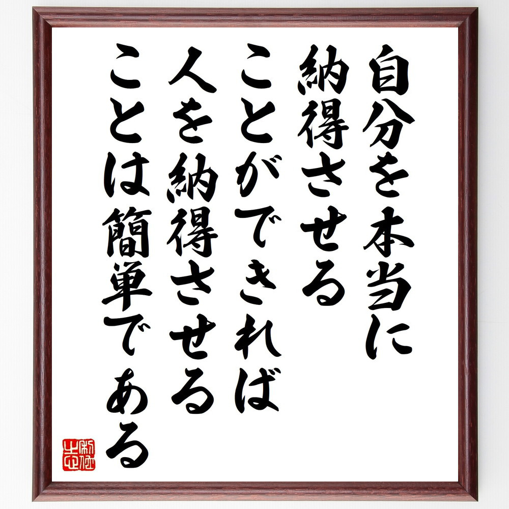 名言「自分を本当に納得させることができれば、人を納得させることは簡単～」手書き書道色紙額／受注後の毛筆直筆（Z9953）