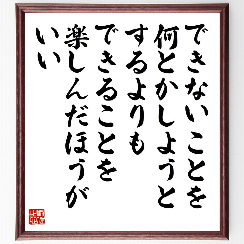 名言「できないことを何とかしようとするよりも、できることを楽しんだほ～」手書き書道色紙額／受注後の毛筆直筆（Z9955）