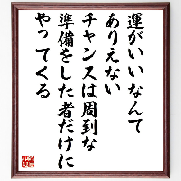 名言「運がいいなんてありえない、チャンスは周到な準備をした者だけにやってくる」額付き書道色紙／受注後直筆（Z9956） 1枚目の画像