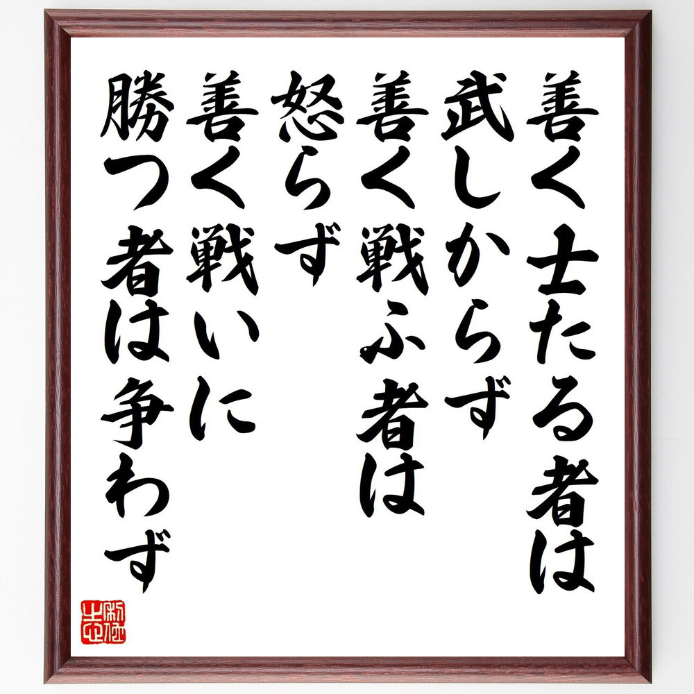 名言「善く士たる者は武しからず、善く戦ふ者は怒らず、善く戦いに勝つ者～」手書き書道色紙額／受注後の毛筆直筆（Z9957）