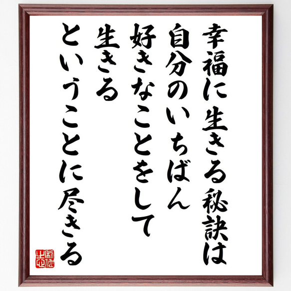 名言「幸福に生きる秘訣は、自分のいちばん好きなことをして生きる