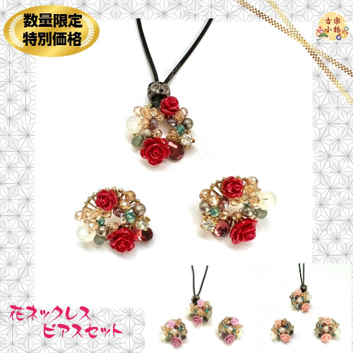 ピアス &ネックレス セット AE-0001set 花 バラ ビーズ 手作り ピアス &ネックレス セット AE-0001set 花 バラ ビーズ 手作り