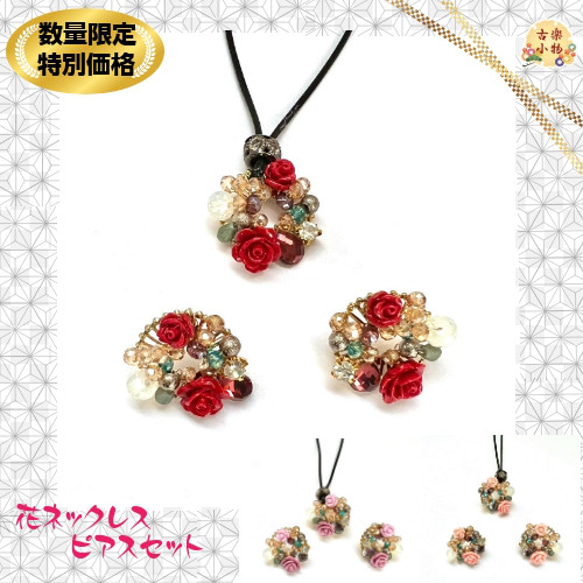 ピアス ＆ネックレス セット AE-0001set 花 バラ ビーズ 手作り