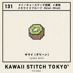 キウイ【ブローチ】KIWI バッチ バッジ ピン フルーツ 果物 刺繍 クロスステッチ かわいい ポップ 9枚目の画像
