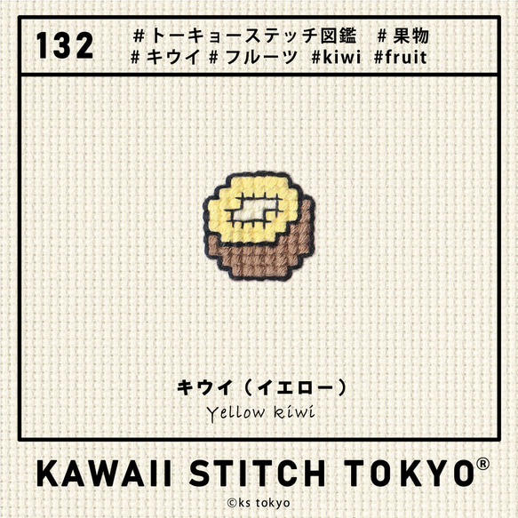 キウイ【ブローチ】KIWI バッチ バッジ ピン フルーツ 果物 刺繍 クロスステッチ かわいい ポップ 10枚目の画像