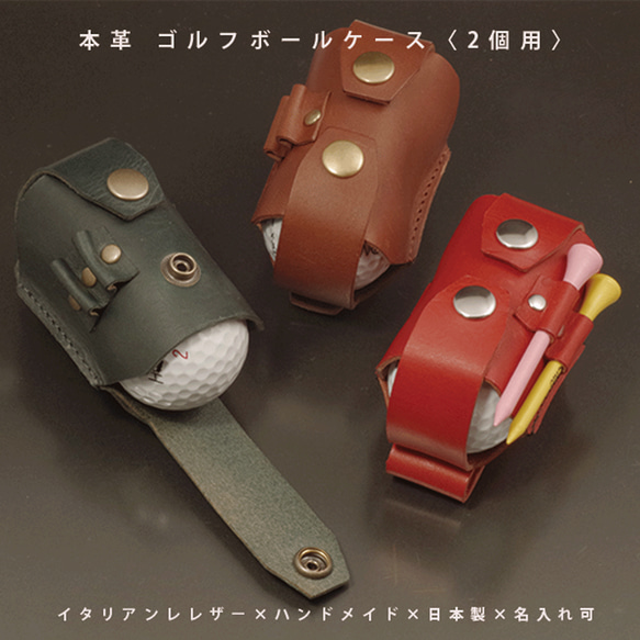 ゴルフボールケース 縦型2個用 本革 イタリアンレザー 名入れ 日本製 ハンドメイド ゴルフ用品 ゴルフ小物 1枚目の画像