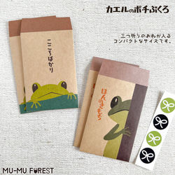 [専用出品]ポチ ポチ袋】かえる【4枚入り・シール付き】 ぽち袋・お年玉袋 ムームー