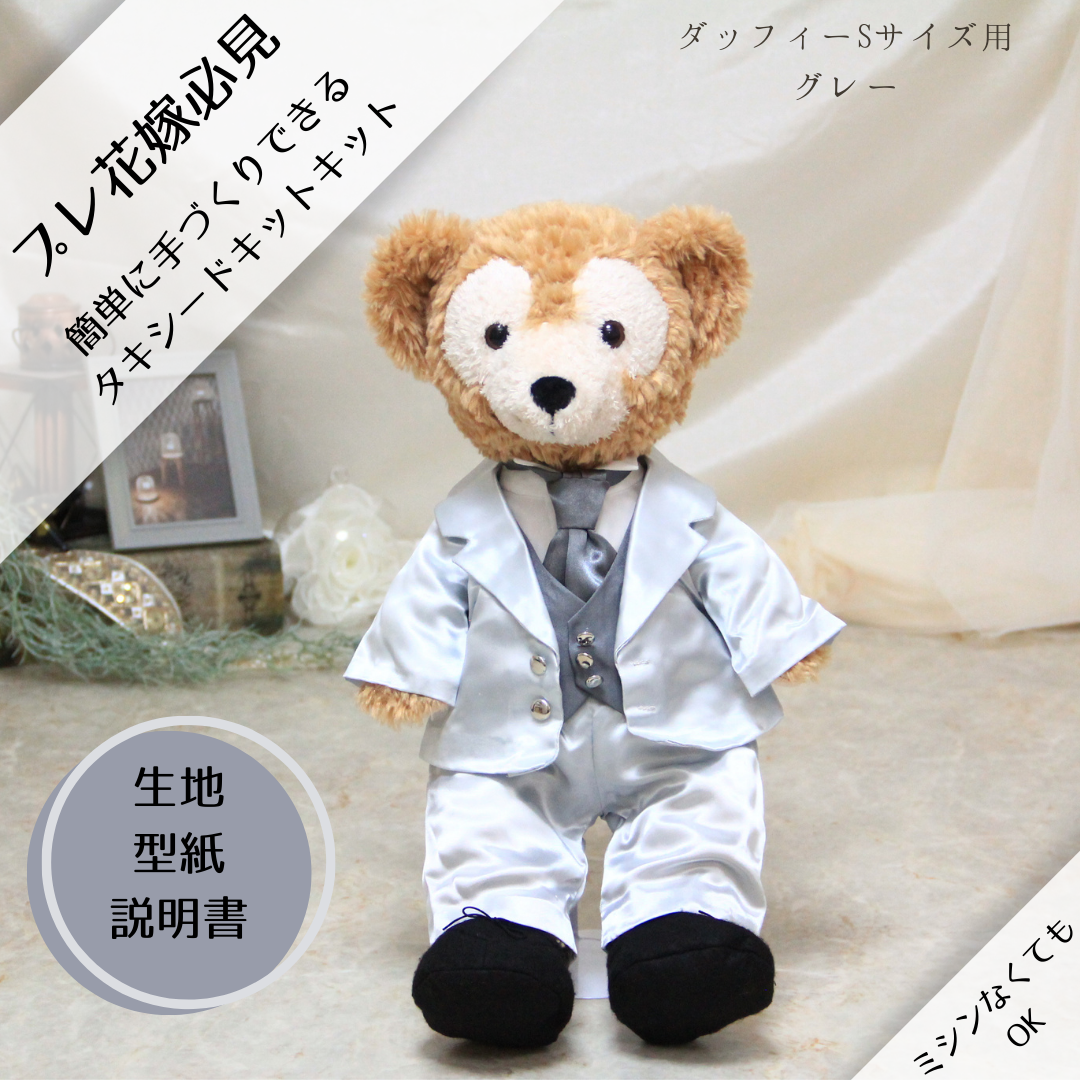 簡単・手縫い！タシードキット(グレー）=ダッフィS用=ミシン不要の手作り結婚式♪こだわりウエルカムスペース【送料込み】