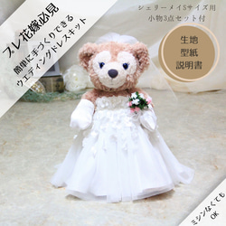 簡単・手縫い！ウエディングドレスキット(小物あり）=シェリー