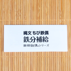 南部鉄器 鉄玉 豊穣祈願 安産祈願 子孫繁栄 南部鉄偶 縄文ちび鉄偶（遮光器・合掌・板状）3体セット  日本製 12枚目の画像