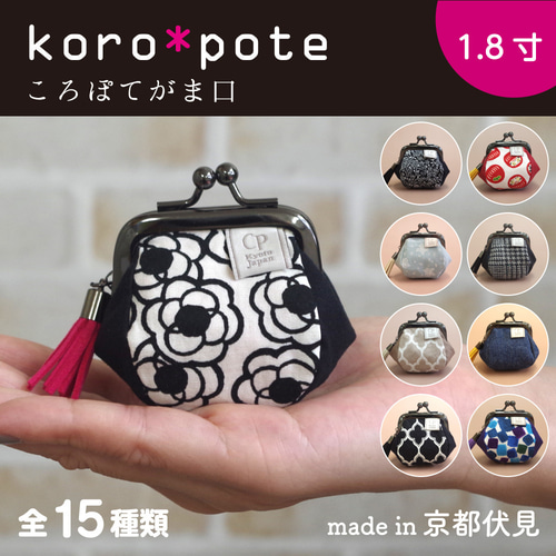がま口財布【ころぽてがま口】1.8寸 コインケース 手のひら