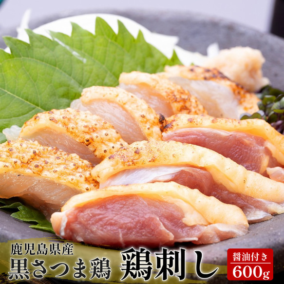 鹿児島 名物 黒さつま鶏 刺身セット 600ｇ (150g×4パック) 専用醤油