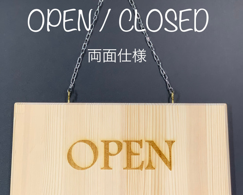 木製看板 木製看板 OPEN / CLOSED 【オーダー可】 表札・ネームプレート S
