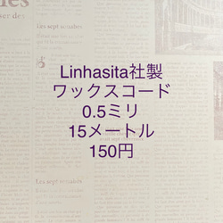 0.5ミリ15メートル150円 ☆Linhasita社製ワックスコード 2枚目の画像