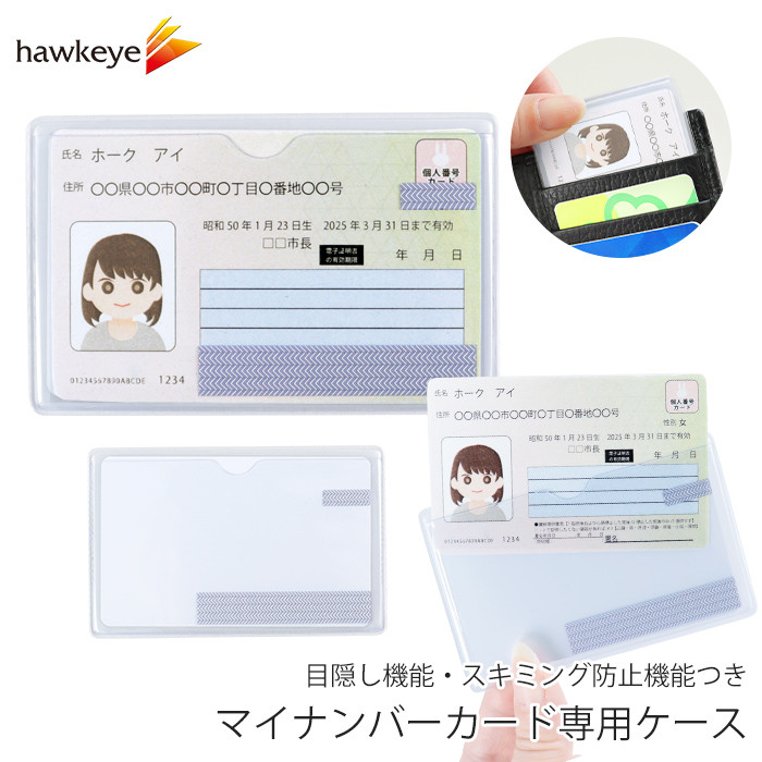 マイナンバーカード専用ケース 目隠し スキミング防止機能付 1枚 名刺