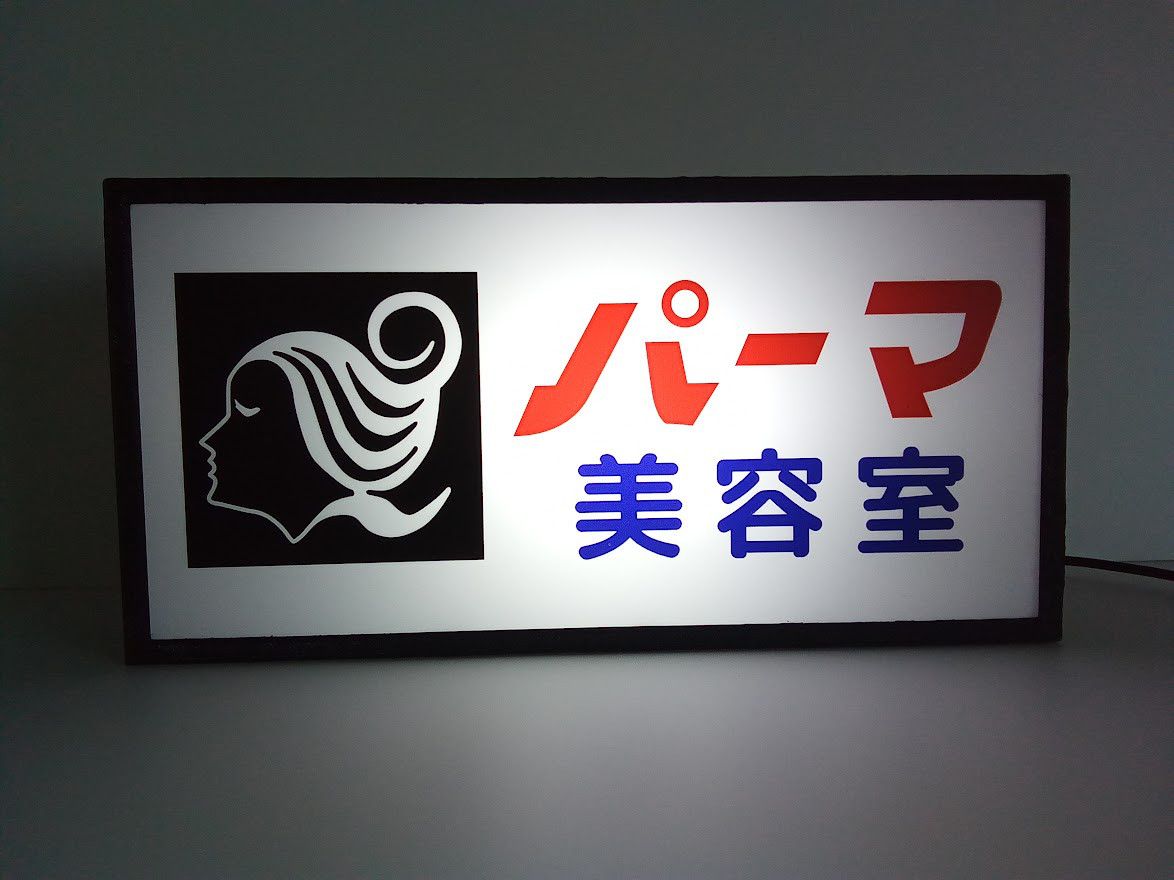 パーマ 美容室 美容院 ヘアースタイル ヘアカラー 昭和 レトロ サイン