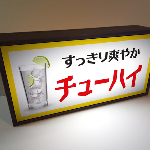 チューハイ サワー 焼酎 カクテル 居酒屋 スナック パブ 昭和